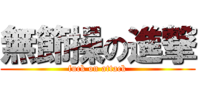 無節操の進撃 (fuck on attack)
