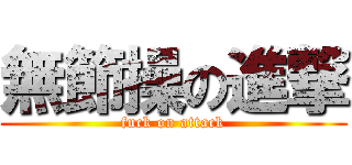 無節操の進撃 (fuck on attack)