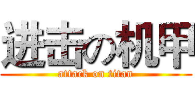 进击の机甲 (attack on titan)