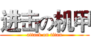 进击の机甲 (attack on titan)