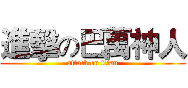 進擊の巴萬神人 (attack on titan)