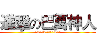 進擊の巴萬神人 (attack on titan)