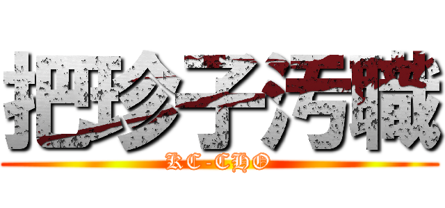 把珍子汚職 (KC-CHO)