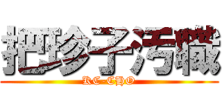 把珍子汚職 (KC-CHO)