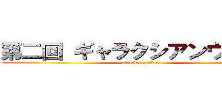 第二回 ギャラクシアンウォーズ (attack on titan)