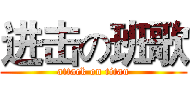 进击の班歌 (attack on titan)