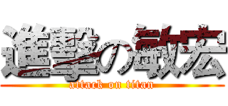 進擊の敏宏 (attack on titan)