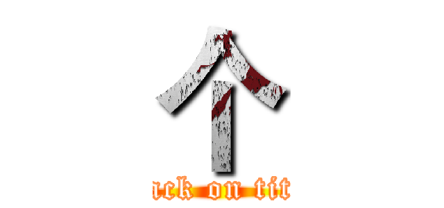 个 (attack on titan)