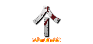 个 (attack on titan)