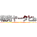 転売ヤータヒね (attack on titan)
