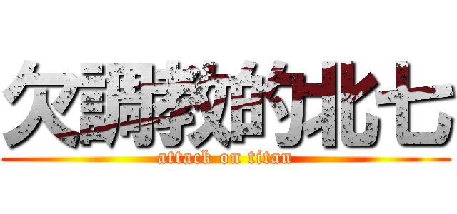 欠調教的北七 (attack on titan)