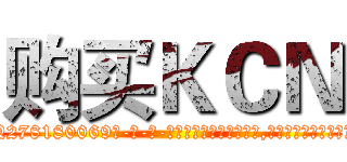 购买ＫＣＮ (购买KCN【电-186x2687x6963-Q278180069元-吉-药-业】我们做的是长期生意,靠的是老客户长期支持 http://sngk.net/BwAqMz
)