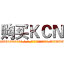 购买ＫＣＮ (购买KCN【电-186x2687x6963-Q278180069元-吉-药-业】我们做的是长期生意,靠的是老客户长期支持 http://sngk.net/BwAqMz
)