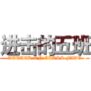 进击的五班 (ATTACK ON CLASS FIVE)