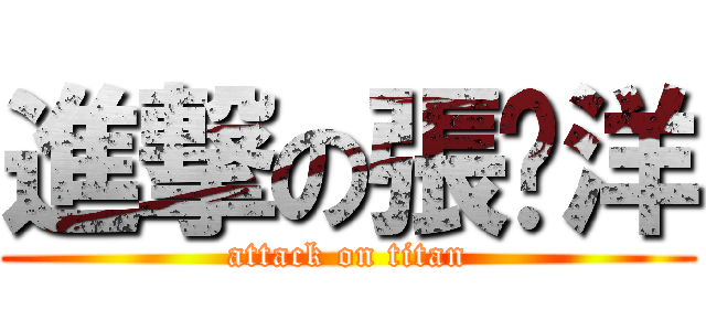 進撃の張崴洋 (attack on titan)