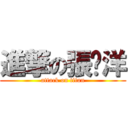 進撃の張崴洋 (attack on titan)