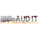 進撃のＡＵＤＩＴ (attack on audit)