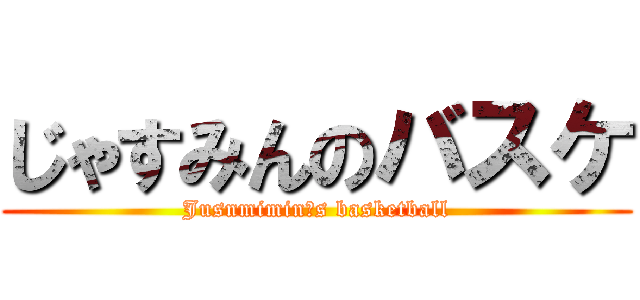 じゃすみんのバスケ (Jusnmimin′s basketball)