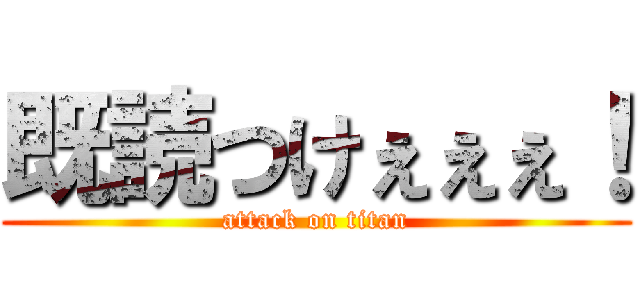 既読つけぇぇぇ！ (attack on titan)