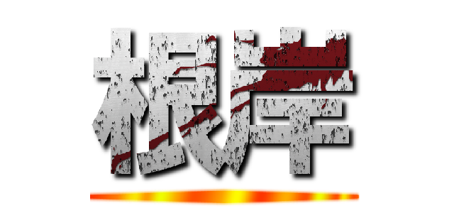 根岸 () 進撃の巨人ロゴジェネレーター