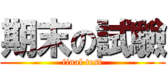 期末の試驗 (final test)