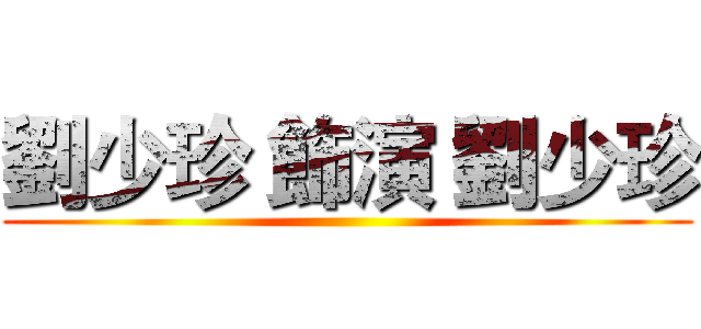 劉少珍 飾演 劉少珍 ()