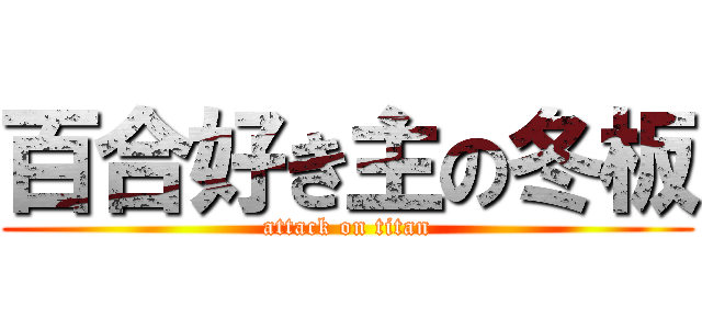 百合好き主の冬板 (attack on titan)