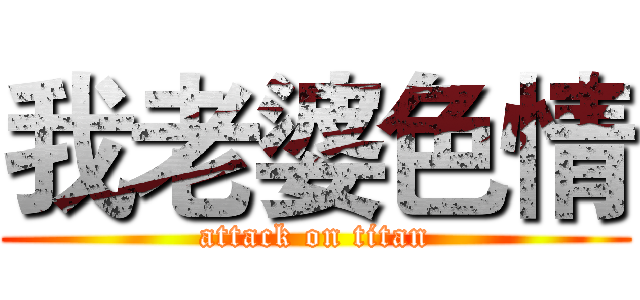 我老婆色情 (attack on titan)