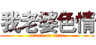 我老婆色情 (attack on titan)