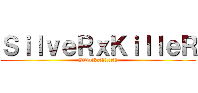ＳｉｌｖｅＲｘＫｉｌｌｅＲ (SilveRxKilleR)