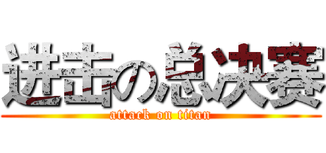 进击の总决赛 (attack on titan)