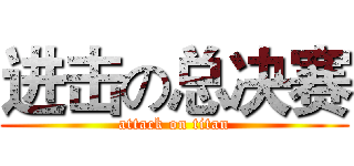 进击の总决赛 (attack on titan)
