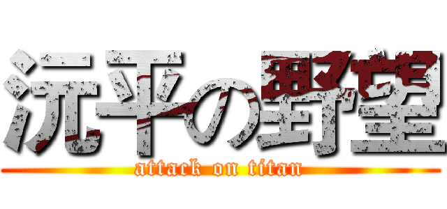 沅平の野望 (attack on titan)