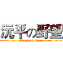 沅平の野望 (attack on titan)