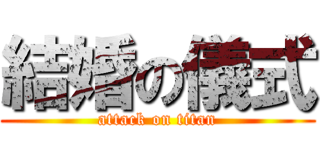 結婚の儀式 (attack on titan)