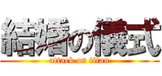 結婚の儀式 (attack on titan)