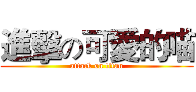 進擊の可愛的喵 (attack on titan)
