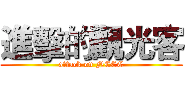 進擊的觀光客 (attack on NCCC)