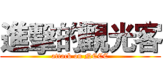 進擊的觀光客 (attack on NCCC)