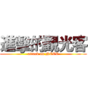 進擊的觀光客 (attack on NCCC)