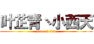 叶芷青丶小西天 (xiao xi tian)