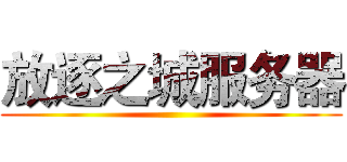 放逐之城服务器 ()