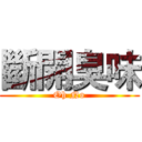 斷開臭味 (Oh No)