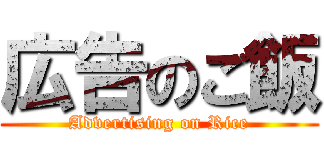 広告のご飯 (Advertising on Rice)