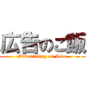 広告のご飯 (Advertising on Rice)