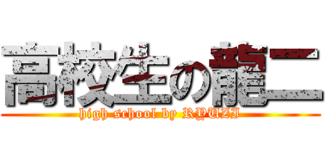 高校生の龍二 (high school by RYUZI)