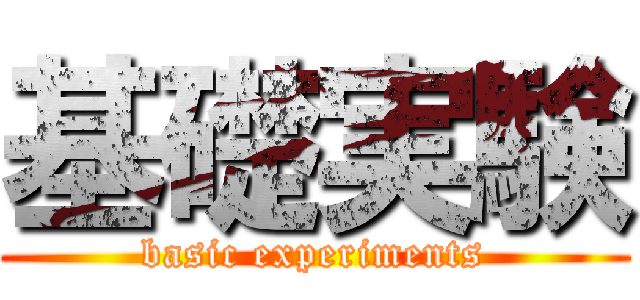基礎実験 (basic experiments)