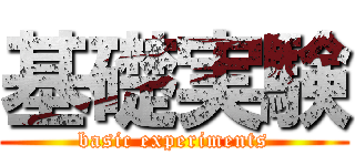 基礎実験 (basic experiments)
