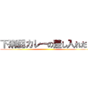 下痢屁カレーの差し入れだ！ ()