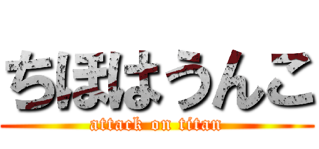 ちほはうんこ (attack on titan)
